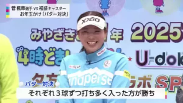菅 楓華プロ VS 元プロ野球選手・福盛 和男さんのパター対決！【みやざきこの1年】