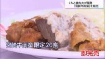 贅沢すぎるアレンジメニュー　南九州大学とJAみやざきが開発　学食で「宮崎牛南蛮」販売