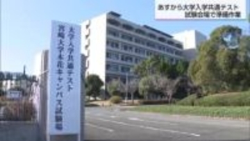 17日から大学入学共通テスト 宮崎県内では約3800人が受験　受験会場の大学で準備