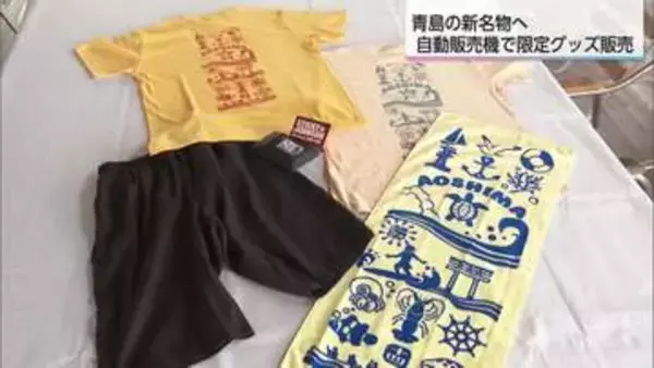 観光地・青島に限定グッズの自販機が登場　宮崎の海をイメージしたTシャツ・タオルも