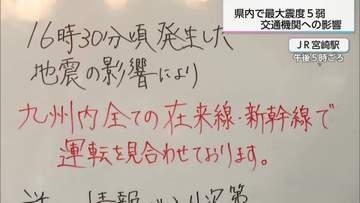【交通情報】宮崎自動車道で一部通行止め・高速バス運休　JRは一部運転見合わせ（午後7時現在）
