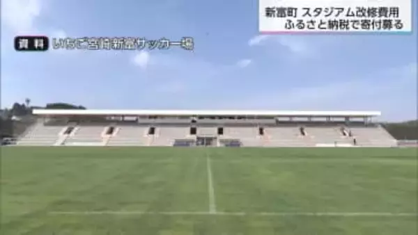 テゲバジャーロ宮崎・Ｊ２昇格　新富町がスタジアム改修費用をふるさと納税で募集