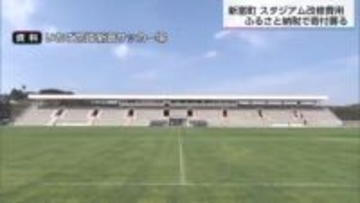 テゲバジャーロ宮崎・Ｊ２昇格　新富町がスタジアム改修費用をふるさと納税で募集