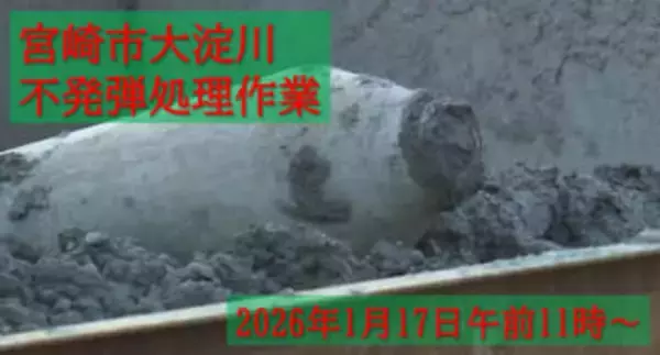 大淀川の不発弾処理に伴い宮崎市中心部に避難指示　処理は11時開始