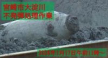 大淀川の不発弾処理に伴い宮崎市中心部に避難指示　処理は11時開始