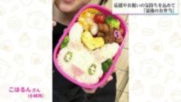 最後のお弁当　母娘で作ったお別れ遠足の弁当