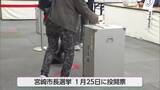 「前回市長選では有権者の約３割が利用　宮崎市長選挙　きのうから期日前投票はじまる」の画像1