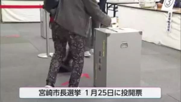前回市長選では有権者の約３割が利用　宮崎市長選挙　きのうから期日前投票はじまる