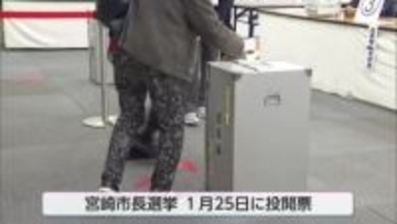 前回市長選では有権者の約３割が利用　宮崎市長選挙　きのうから期日前投票はじまる