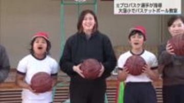 「バスケがやりたくなりました」日南市の小学校で元プロ選手によるバスケットボール教室