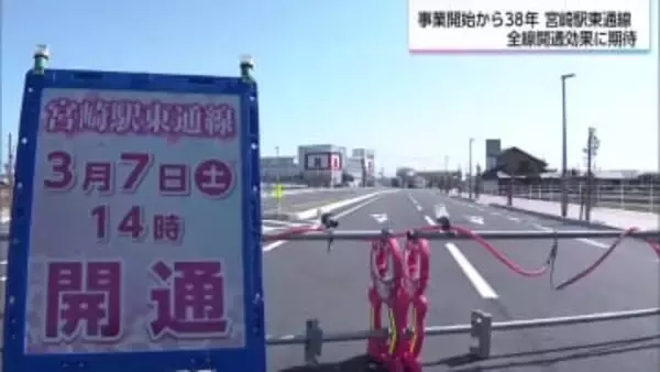事業開始から全線開通まで38年　宮崎駅と宮崎港を結ぶ「宮崎駅東通線」　３月７日に全線開通