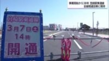 事業開始から全線開通まで38年　宮崎駅と宮崎港を結ぶ「宮崎駅東通線」　３月７日に全線開通