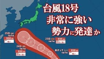 【台風情報】台風18号（ソウデル）　23日には935 hPa、最大瞬間風速65 m/s　非常に強い勢力に発達して小笠原近海に接近か　【進路予想・雨と風のシミュレーション】