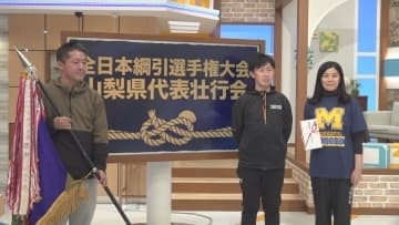 「一戦必勝！」　全日本綱引選手権大会に出場　男女３チームを激励　山梨