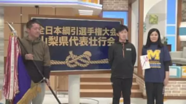 「一戦必勝！」　全日本綱引選手権大会に出場　男女３チームを激励　山梨