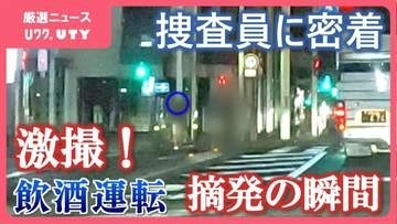 【飲酒運転摘発の瞬間】「どのくらい飲みましたか？」「ハイボールを5杯くらい」飲酒運転取締り　捜査員に密着取材