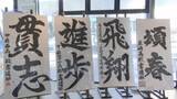 「新春を彩る書道展　畳1畳分の大きさの紙に高校生が力強く書いた作品を展示」の画像1