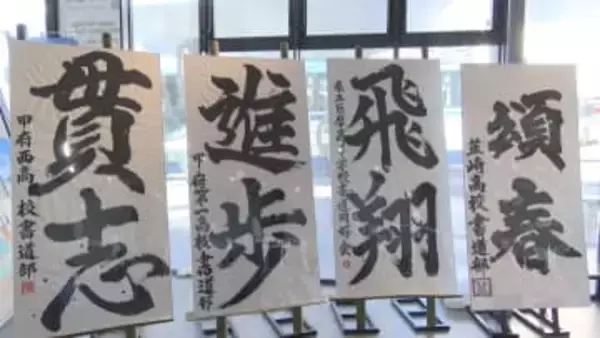 新春を彩る書道展　畳1畳分の大きさの紙に高校生が力強く書いた作品を展示