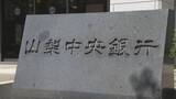 「山梨中央銀行 金利引き上げへ　普通預金は0.1%、短期プライムレート金利は0.25%　日銀の政策金利引き上げを受け」の画像1