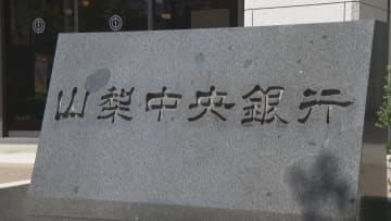 山梨中央銀行 金利引き上げへ　普通預金は0.1%、短期プライムレート金利は0.25%　日銀の政策金利引き上げを受け