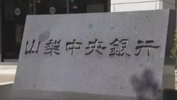 山梨中央銀行 金利引き上げへ　普通預金は0.1%、短期プライムレート金利は0.25%　日銀の政策金利引き上げを受け