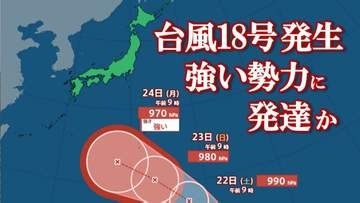 【台風情報】　台風18号（ソウデル）が発生　24日には強い勢力に発達　最大瞬間風速50 m/sで日本の南に接近か　【進路予想・雨と風のシミュレーション】