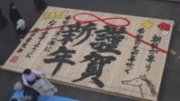 新年に向け　神社に飾る看板に「謹賀新年」　駿台甲府高校書道部が制作