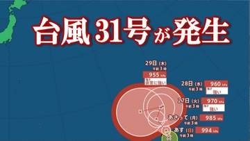 【台風情報】　台風31号が発生　29日に中心気圧955 hPa、最大瞬間風速60 m/sの非常に強い勢力で西へ進行予報　台風のたまご＝熱帯低気圧が発達