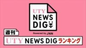 週刊 UTY NEWS DIGランキング　この1週間の注目記事は？【4月30日～5月5日】