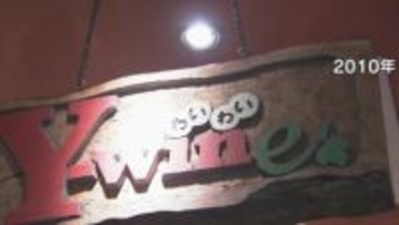 県のアンテナレストラン　今年3月下旬に閉鎖へ　ワインなどの情報発信拠点として2004年に開設