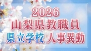 山梨県教職員人事異動一覧 2026　あの先生はどこへ？【県立学校（高校・特別支援学校） 異動全名簿掲載】