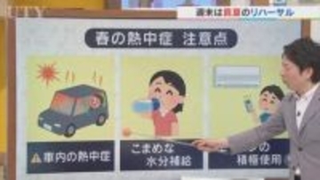 「真夏のリハーサル」　週末は真夏日予想も　熱中症に注意　気象予報士の米津龍一さんが解説
