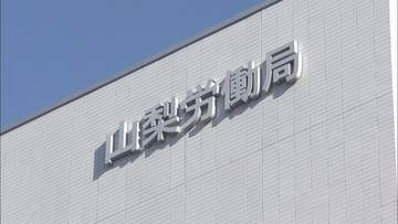 去年の労災死亡事故　過去10年で2番目に多い8人　半数以上が車両が関係する事故　山梨