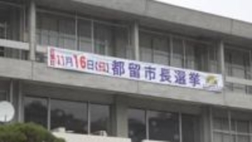 都留市長選告示　現職と新人の一騎打ちに