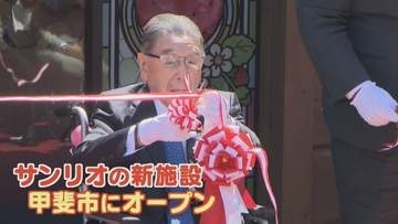 サンリオの歴史と貴重なアイテムを展示　創業者の辻信太郎記念館がオープン　山梨・甲斐市