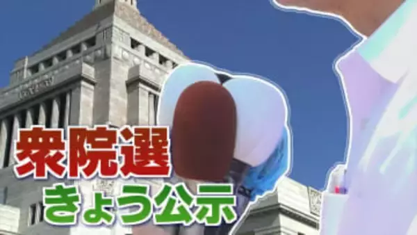 【衆議院議員選挙】衆議院選挙が公示　ポイントは公明票の行方と無党派層の動向　山梨