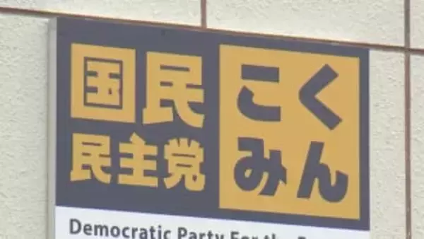 国民民主党山梨県連　衆議院選挙に候補者擁立へ