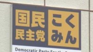 国民民主党山梨県連　衆議院選挙に候補者擁立へ