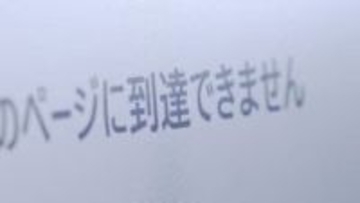 システム障害が4市村で発生　ホームページが閲覧できず　原因は業者が管理するサーバーの障害　山梨　【25日午後6時5分現在】