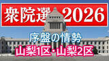 「【衆議院議員選挙】衆議院選挙の序盤情勢　山梨1区は中谷氏と中島氏が競り合う」の画像1