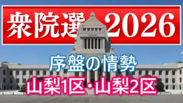 【衆議院議員選挙】衆議院選挙の序盤情勢　山梨1区は中谷氏と中島氏が競り合う