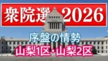 【衆議院議員選挙】衆議院選挙の序盤情勢　山梨1区は中谷氏と中島氏が競り合う