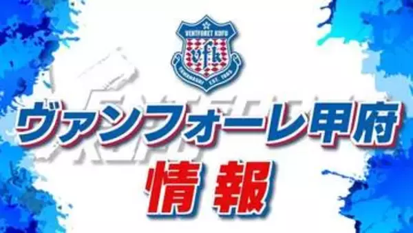 明治安田J２リーグ　ヴァンフォーレ甲府は開幕戦で鳥栖に完封負け