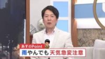 あす「雨やんでも天気急変に要注意」　雨のピークや発雷確率　更にゴールデンウイーク、5月は？　気象予報士が解説