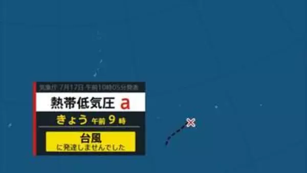 【台風情報】　熱帯低気圧は台風に発達せず　気象庁 17日10時05分発表　【3連休は？雨と風のシミュレーション・全国各地のあす、週間天気予報】
