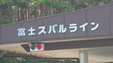 「富士スバルライン　来年夏のマイカー規制は過去最長の70日間実施へ　山梨」の画像1