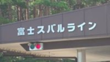 富士スバルライン　来年夏のマイカー規制は過去最長の70日間実施へ　山梨