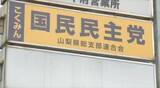 「【速報】国民民主党山梨県連　衆院選の山梨県内選挙区への候補者擁立を断念へ」の画像1