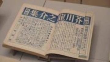 昭和の文学をふり返る　太宰治や芥川龍之介など昭和を代表する作家の直筆原稿や書籍を展示　山梨県立文学館