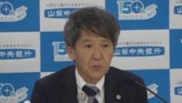 山梨中央銀行　昨年度の決算発表　純利益が10期ぶり過去最高を更新